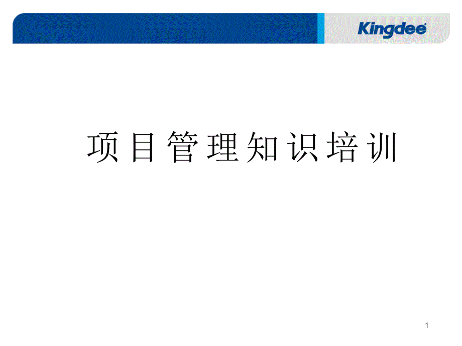 项目管理知识培训(PPT67页)_第1页