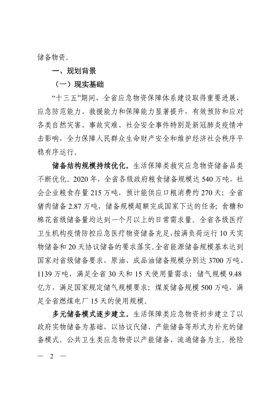 浙江省应急物资保障体系“十四五”规划.doc_第2页