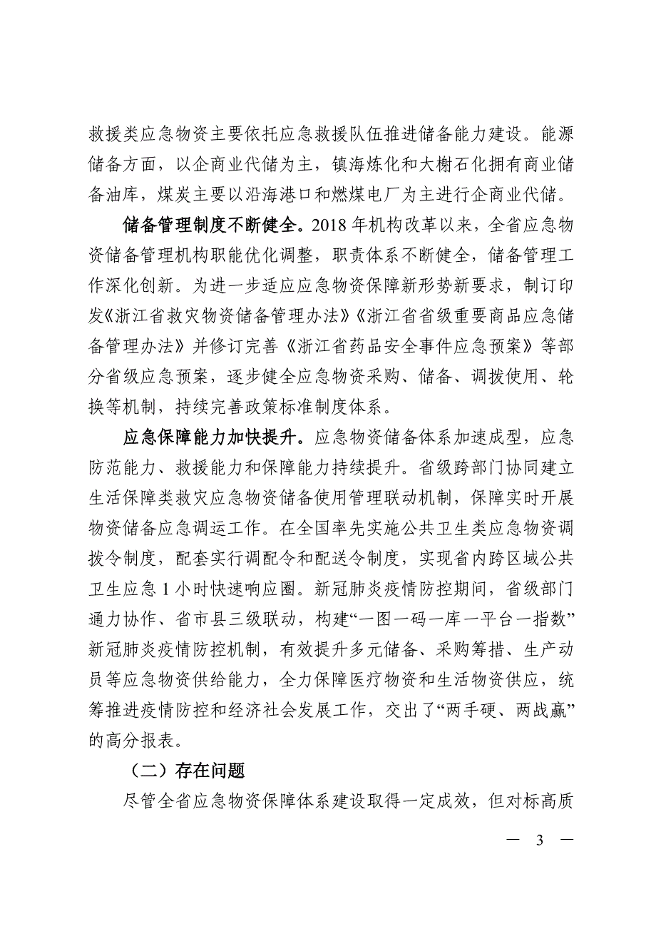 浙江省应急物资保障体系“十四五”规划.doc_第3页