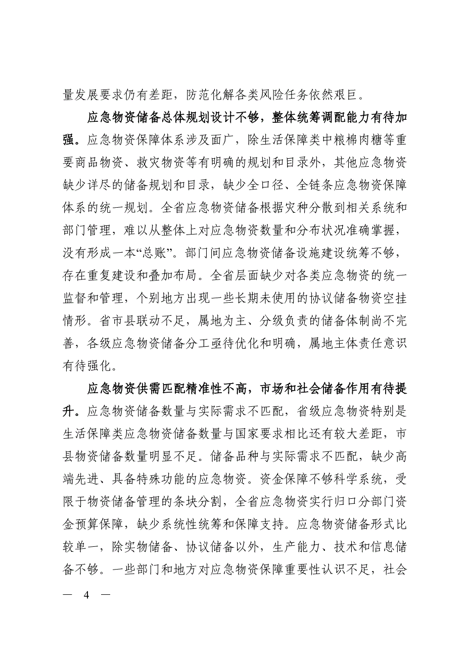 浙江省应急物资保障体系“十四五”规划.doc_第4页