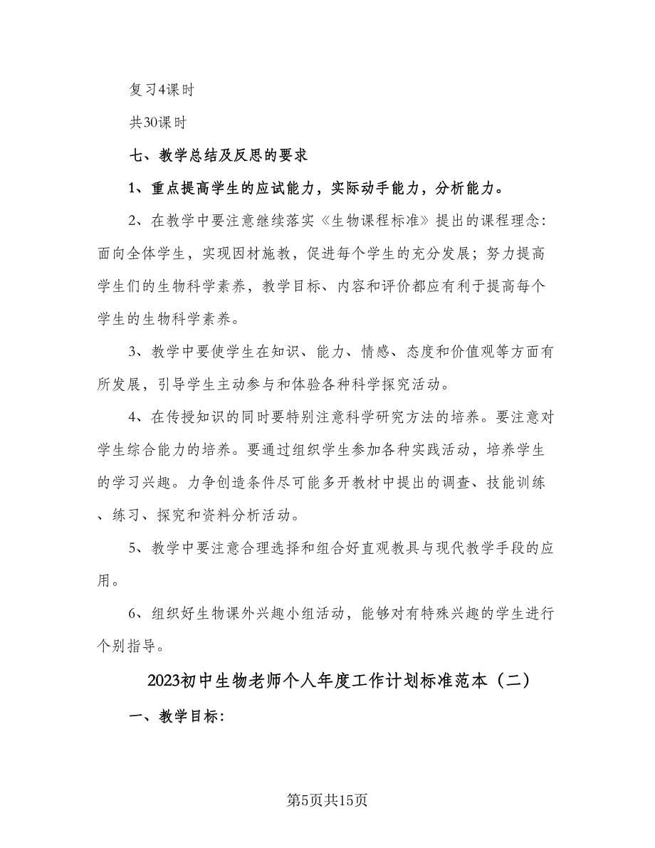 2023初中生物老师个人年度工作计划标准范本（五篇）.doc_第5页