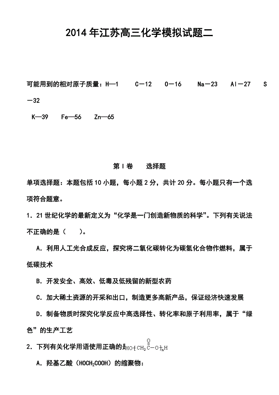 江苏省高三高考模拟专家卷（2）化学试题及答案_第1页