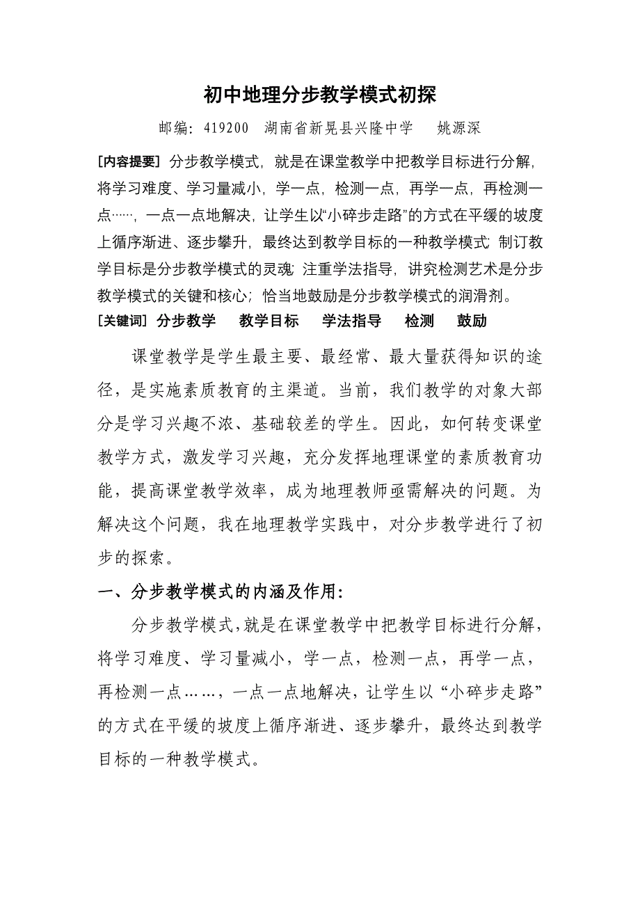 初中地理分步教学模式初探.doc_第1页