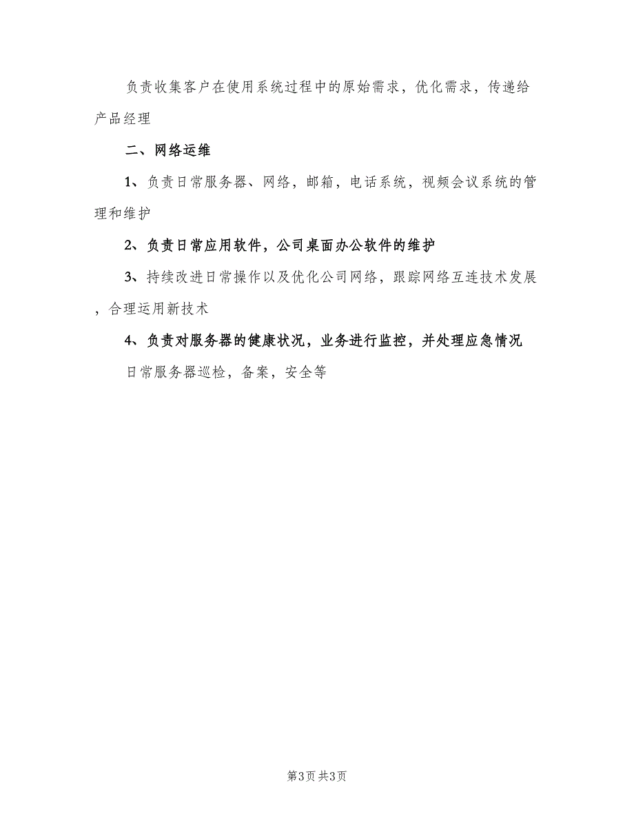 系统运维工程师工作职责概述范文（4篇）.doc_第3页