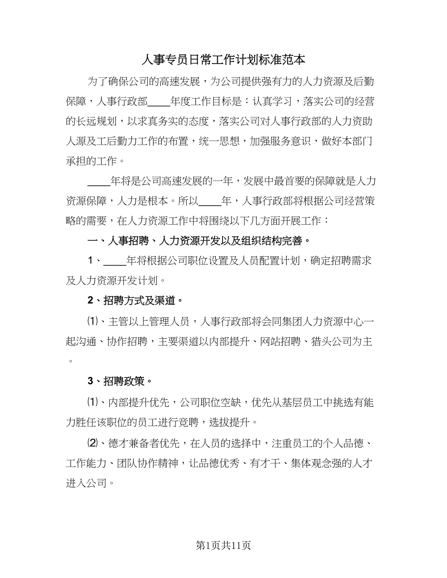 人事专员日常工作计划标准范本（4篇）_第1页