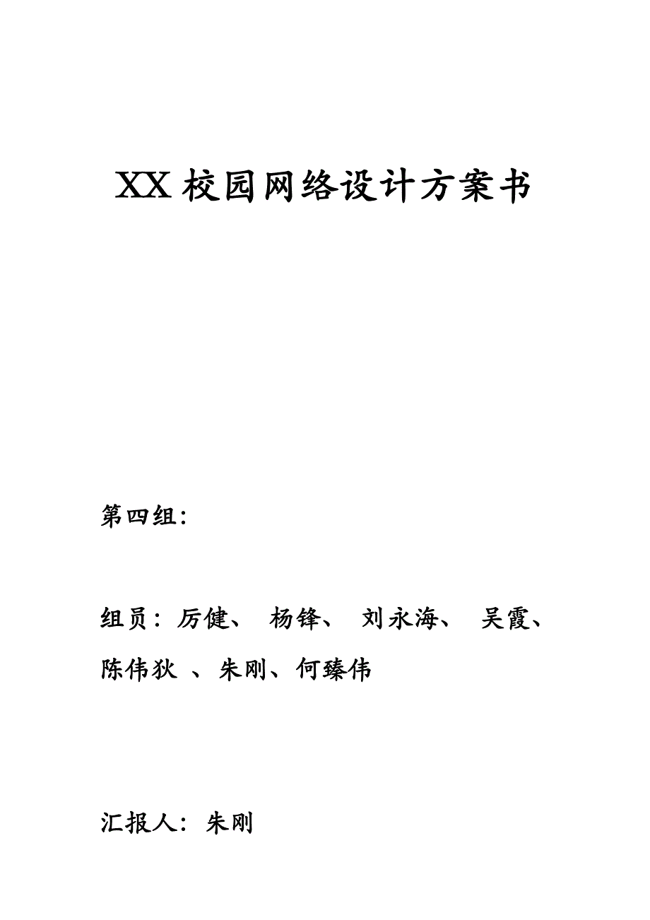 校园网络设计方案.doc_第1页