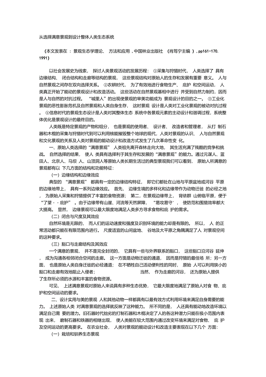 从选择满意景观到设计整体人类生态系统_第1页