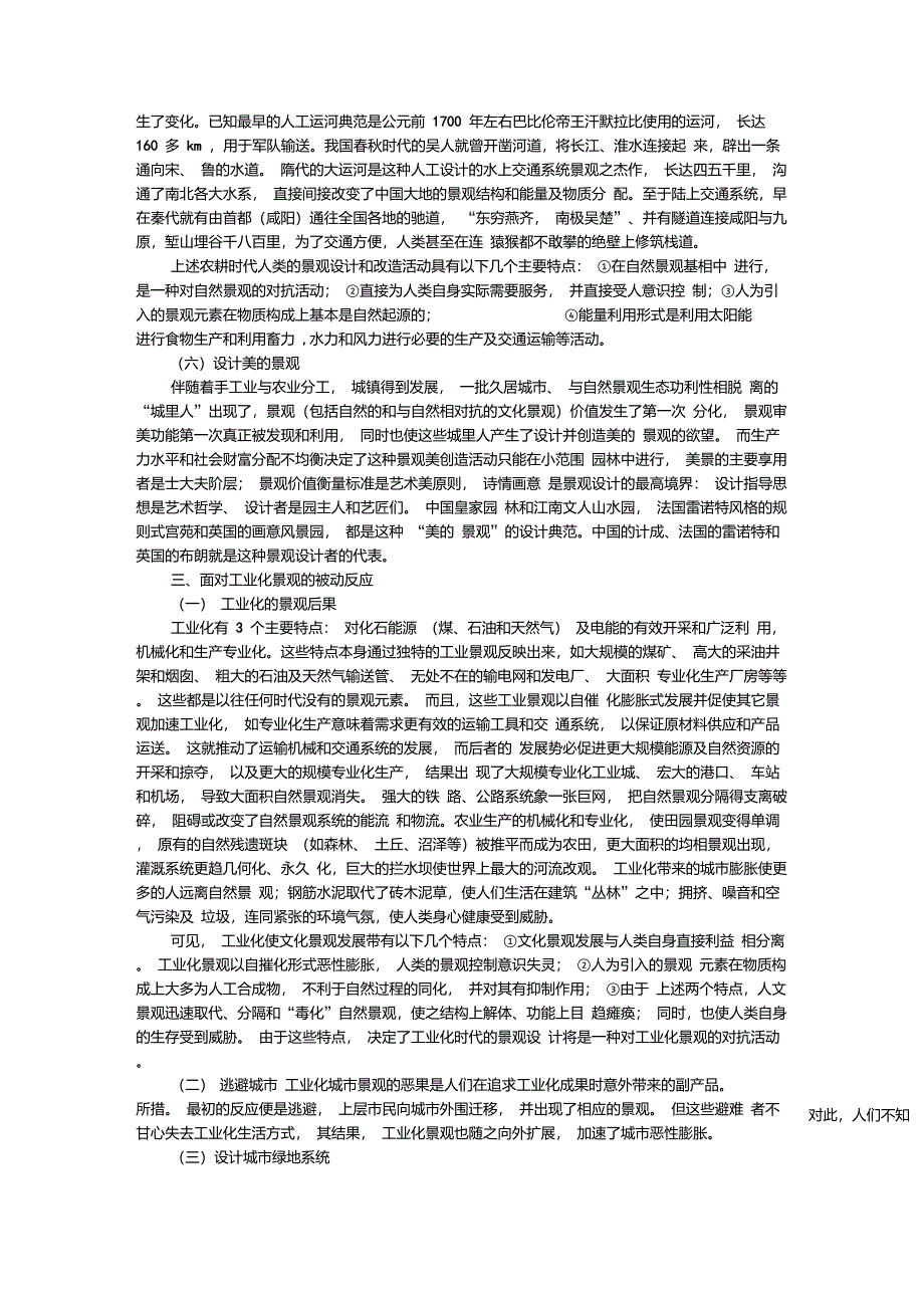 从选择满意景观到设计整体人类生态系统_第3页