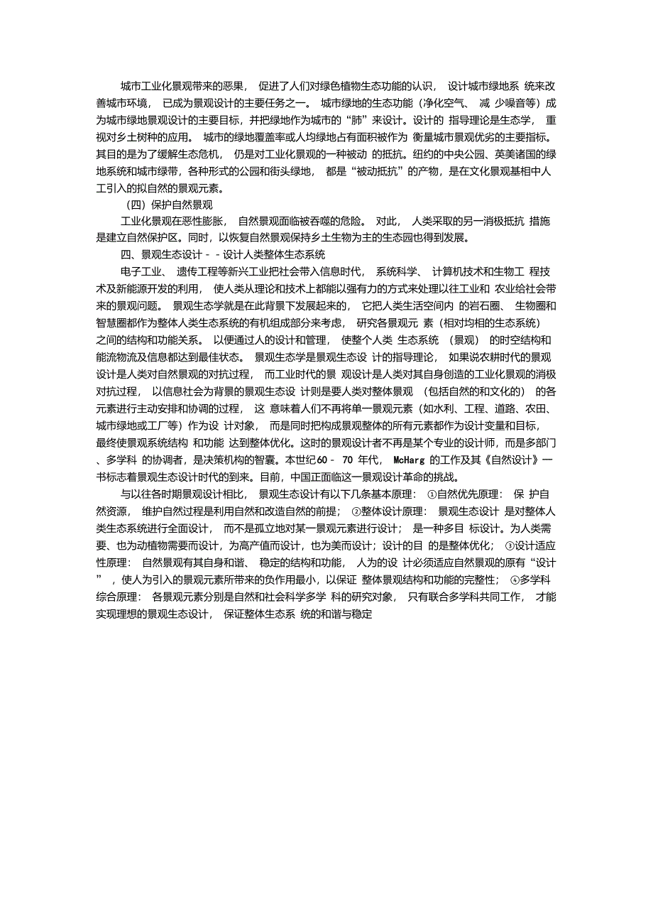 从选择满意景观到设计整体人类生态系统_第4页