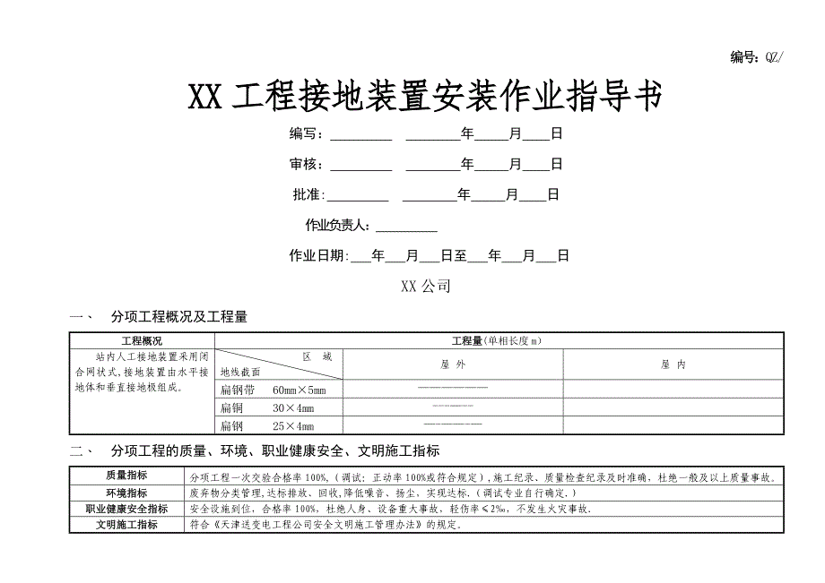 接地装置作业指导书_第1页