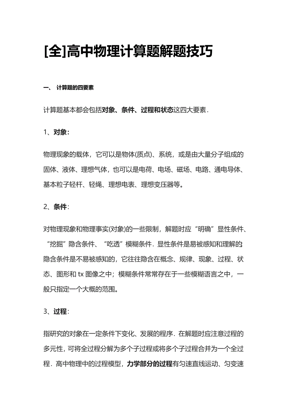 [全]高中物理计算题解题技巧.docx_第1页