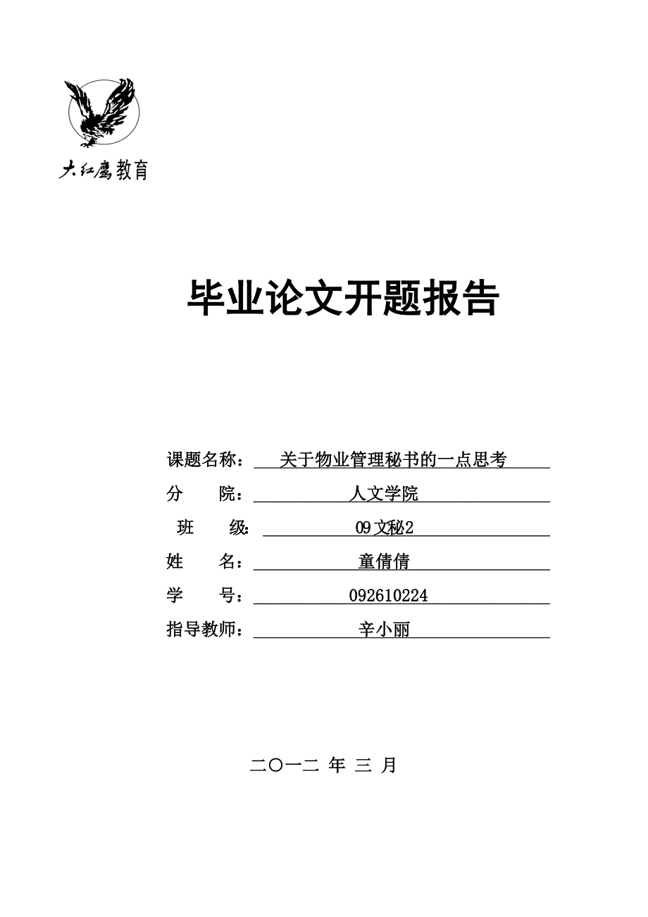 关于物业管理秘书的一点思考_第1页