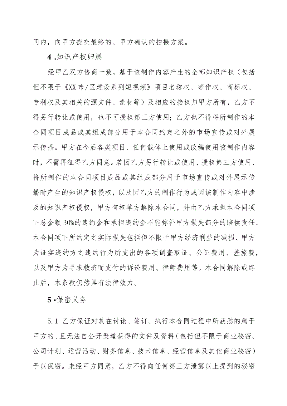 XX卫视X频道与XX传媒集团有限公司XX系列短视频拍摄制作合同（202X年）_第4页