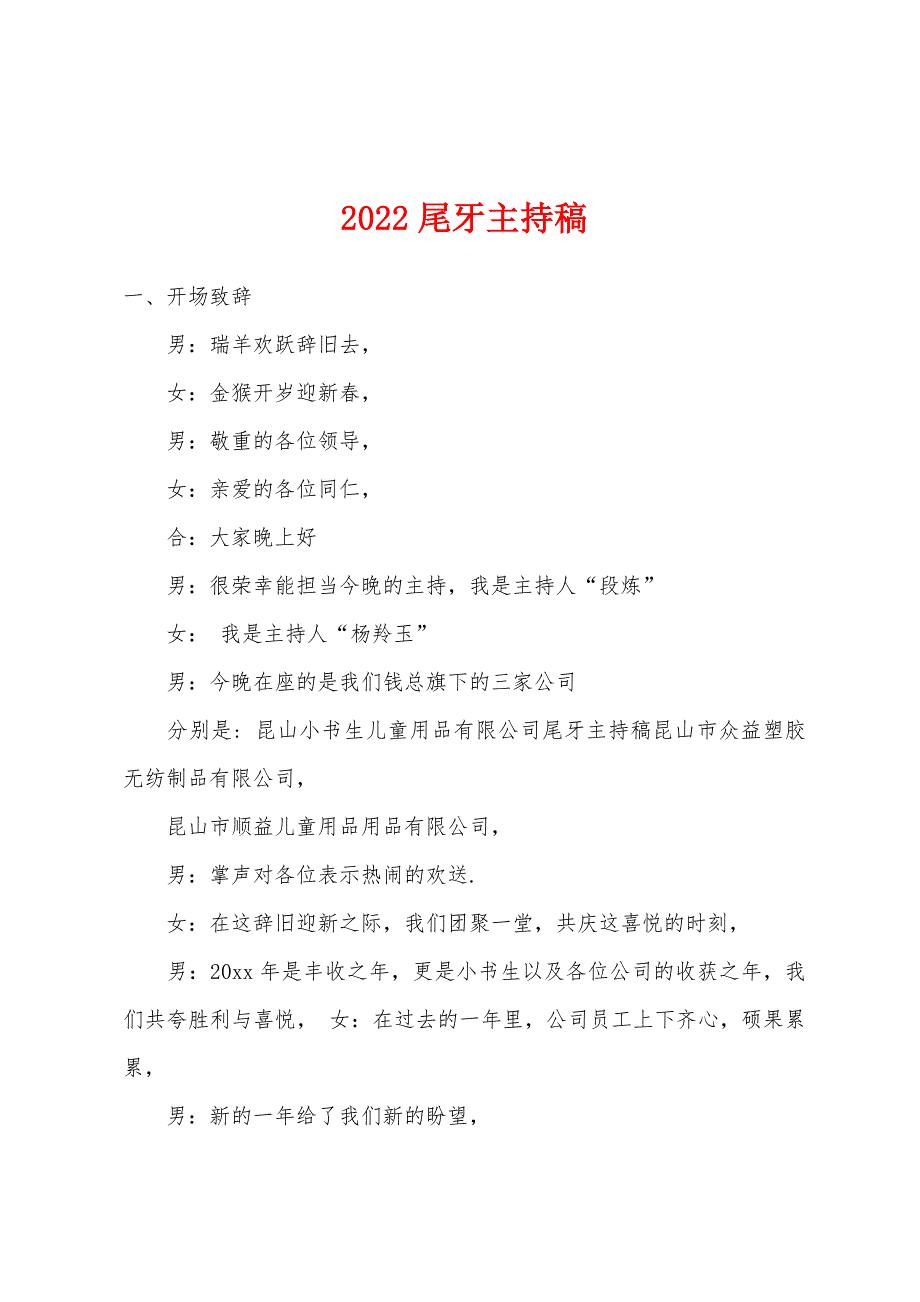 2022年尾牙主持稿.docx_第1页