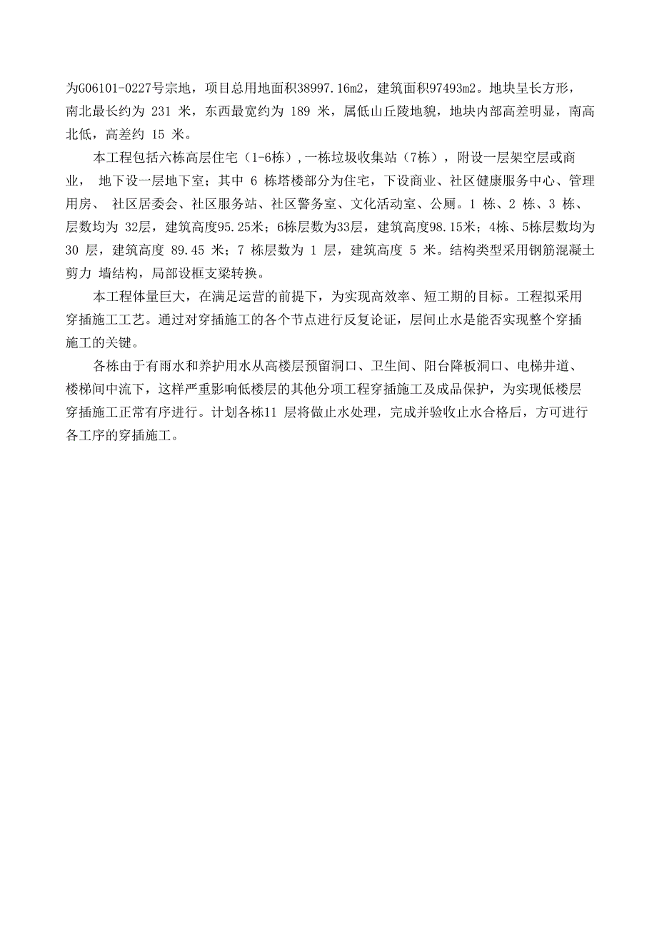 楼层止水施工方案_第3页