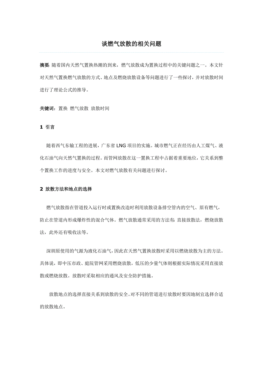 谈燃气放散的相关问题.doc_第1页