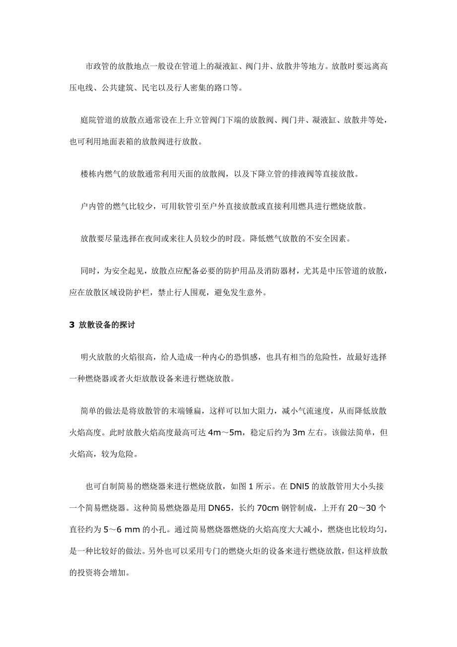 谈燃气放散的相关问题.doc_第2页