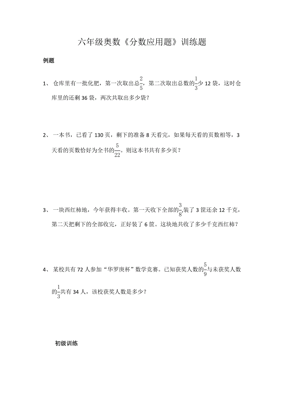 六年级奥数《分数应用题》训练题_第1页