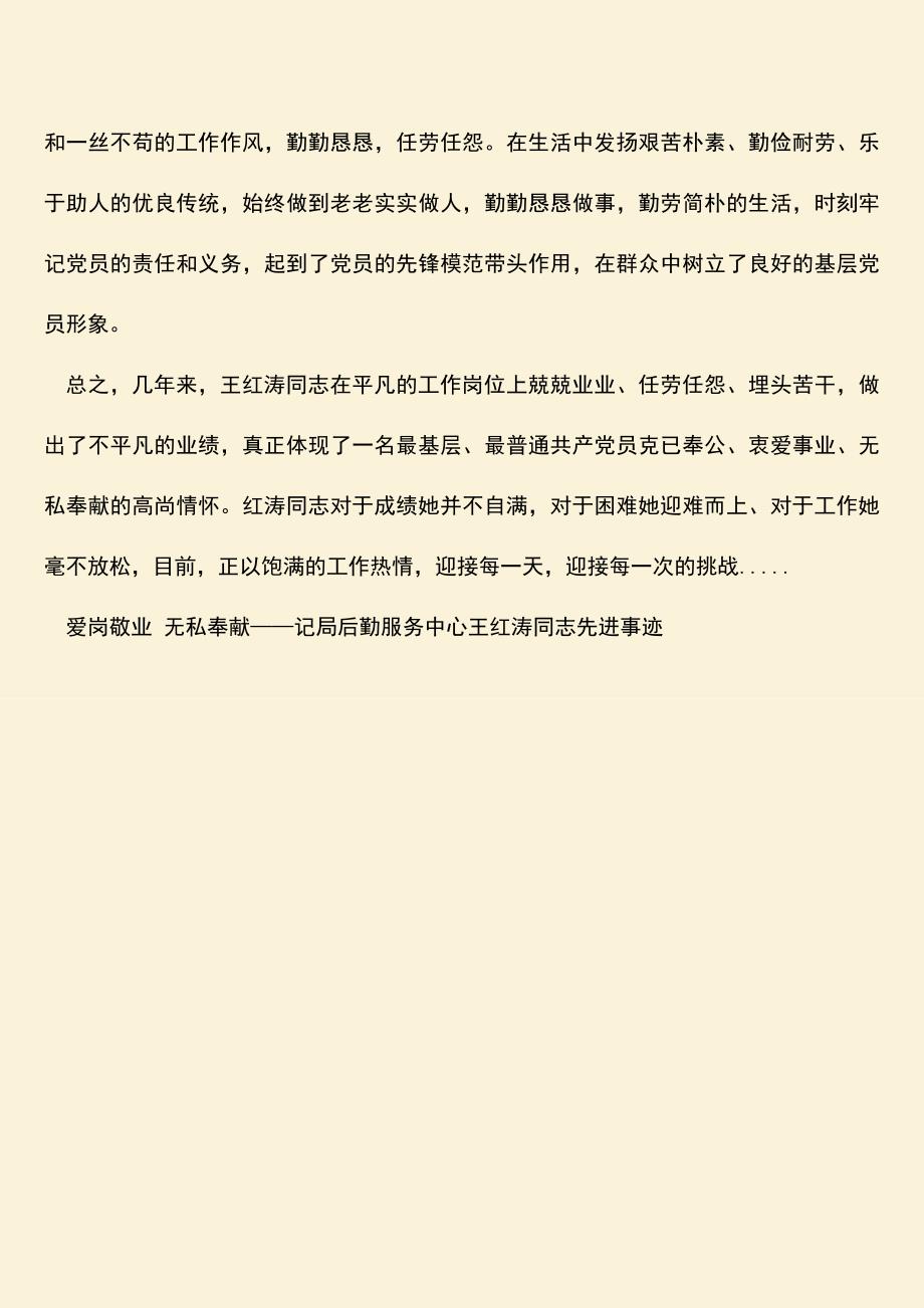 参考范文：爱岗敬业无私奉献——记局后勤服务中心王红涛同志先进事迹.doc_第3页