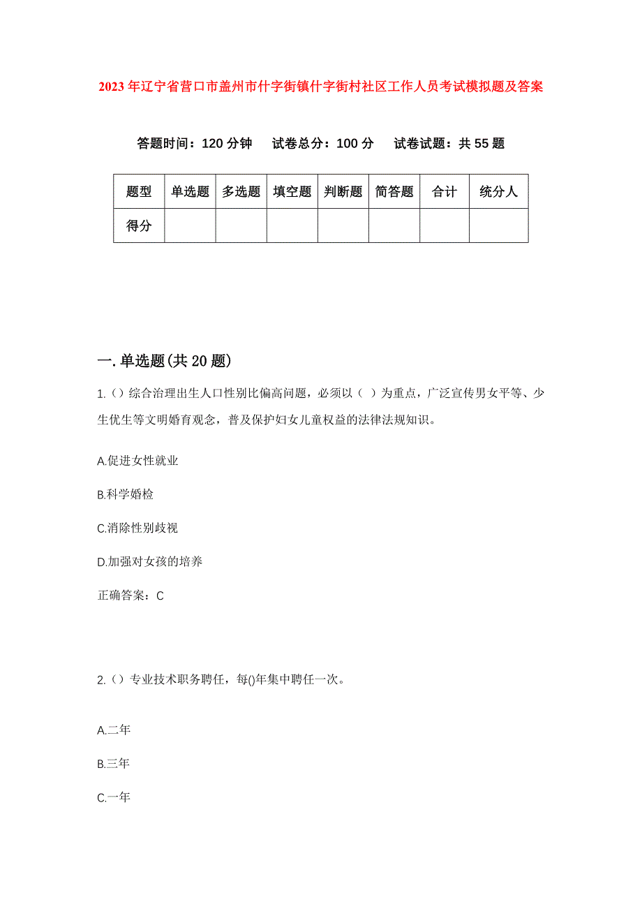 2023年辽宁省营口市盖州市什字街镇什字街村社区工作人员考试模拟题及答案_第1页