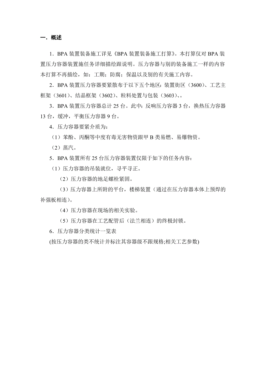 建筑行业BPA装置压力容器施工方案_第2页