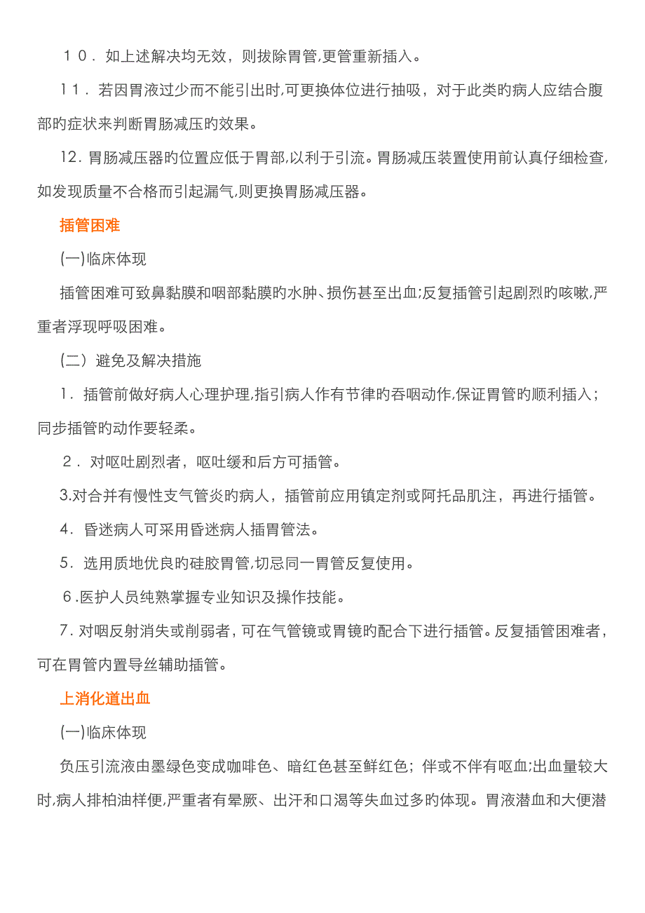 胃肠减压术操作并发症的预防及处理_第2页