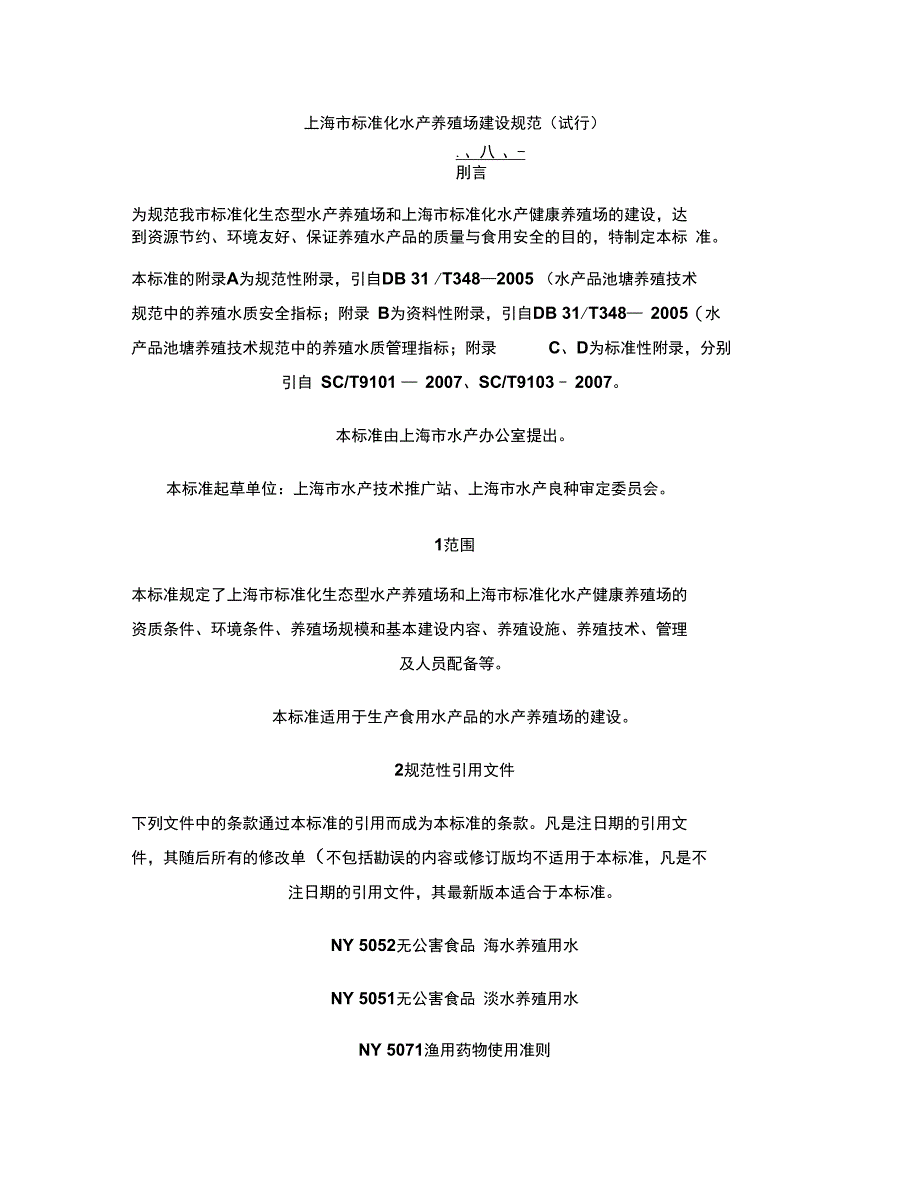 上海市标准化水产养殖场建设规范试行1精_第1页