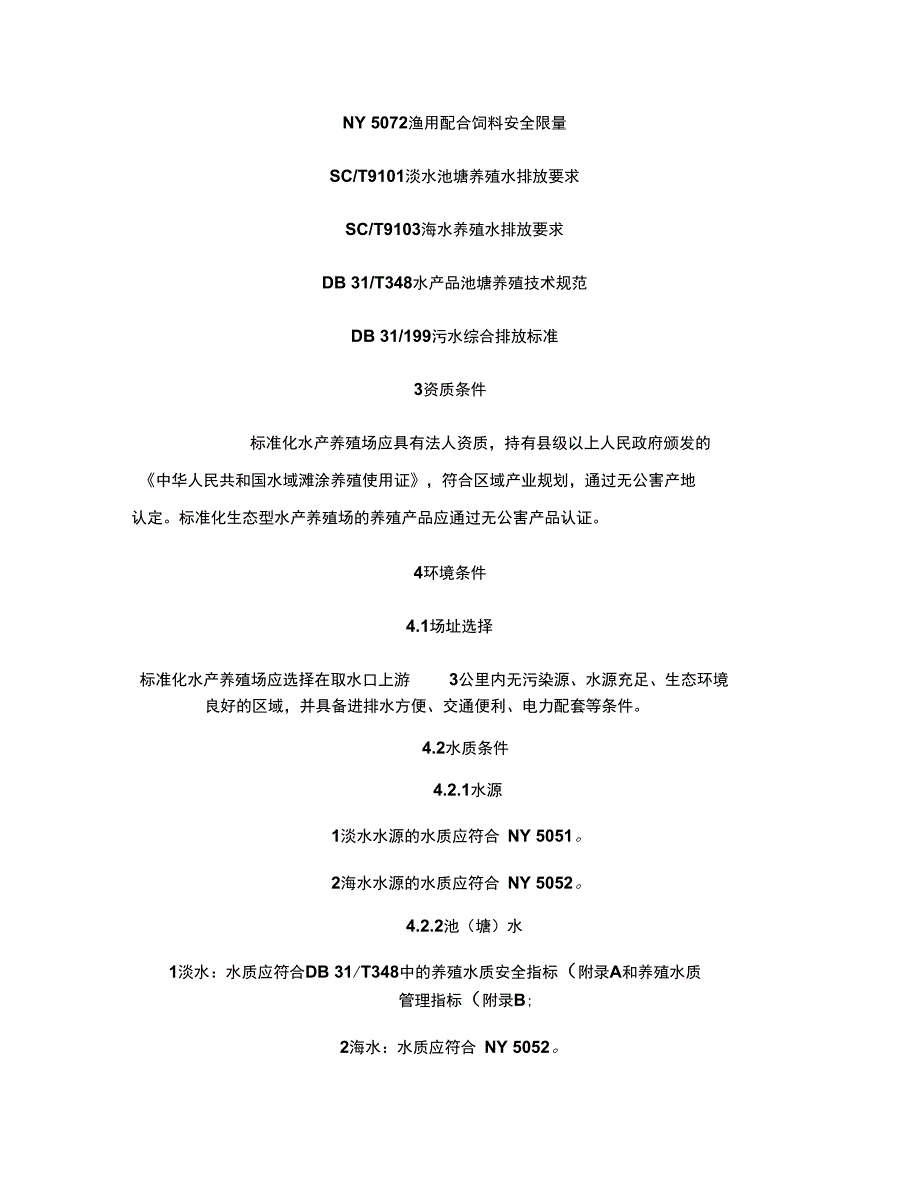 上海市标准化水产养殖场建设规范试行1精_第2页