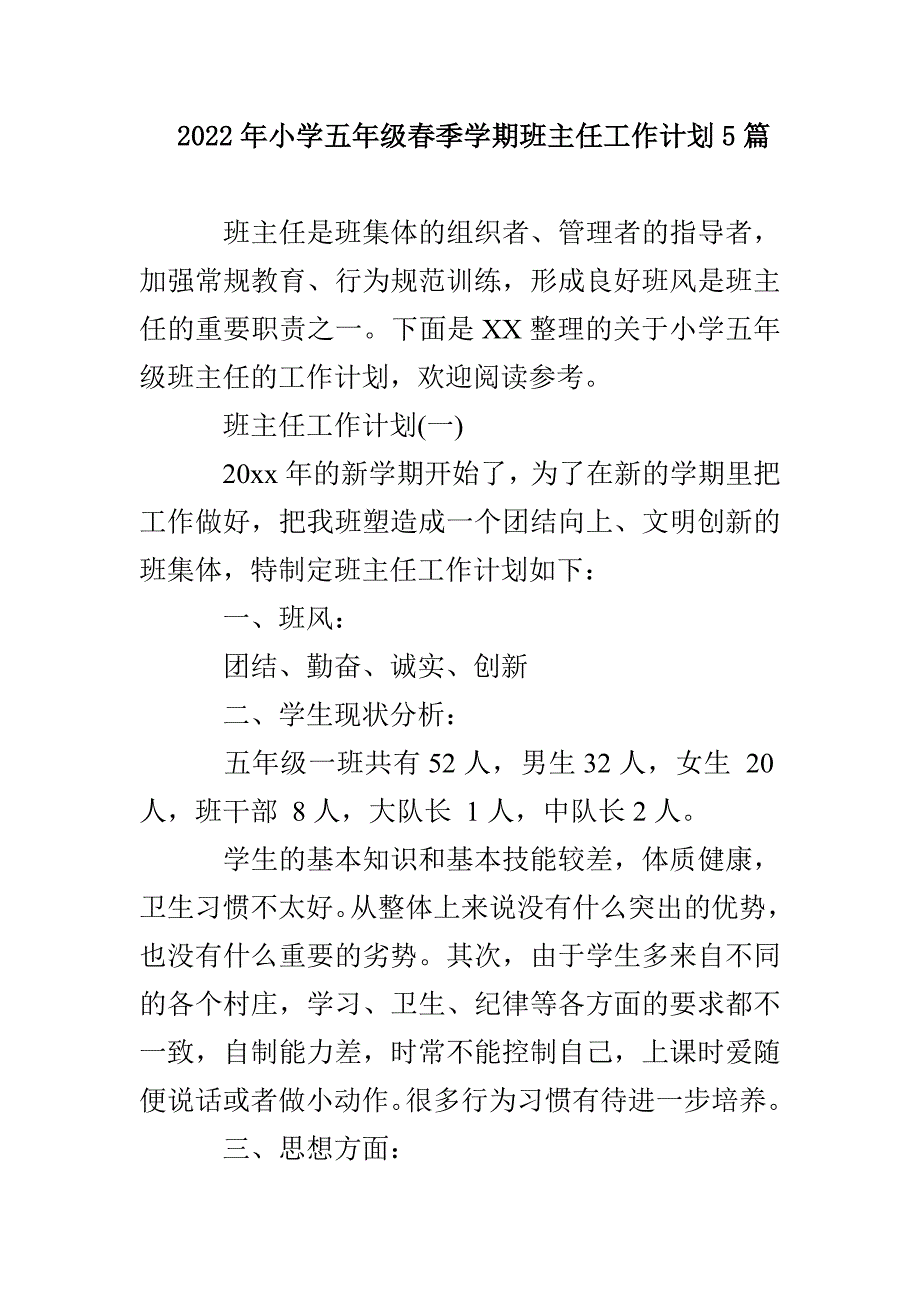 2022年小学五年级春季学期班主任工作计划5篇_第1页