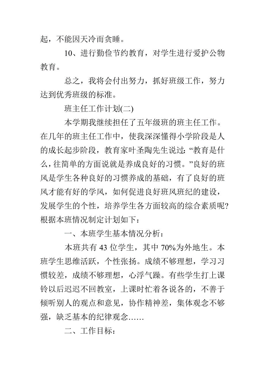 2022年小学五年级春季学期班主任工作计划5篇_第5页