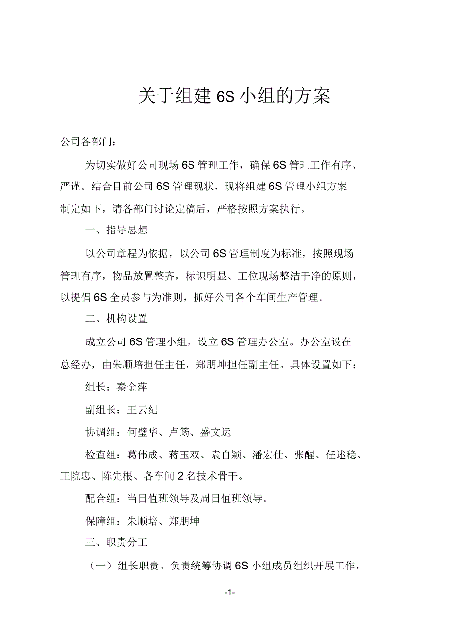 关于组建6S小组的方案_第1页