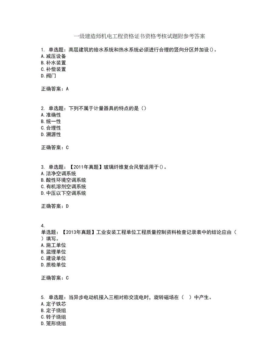 一级建造师机电工程资格证书资格考核试题附参考答案14_第1页