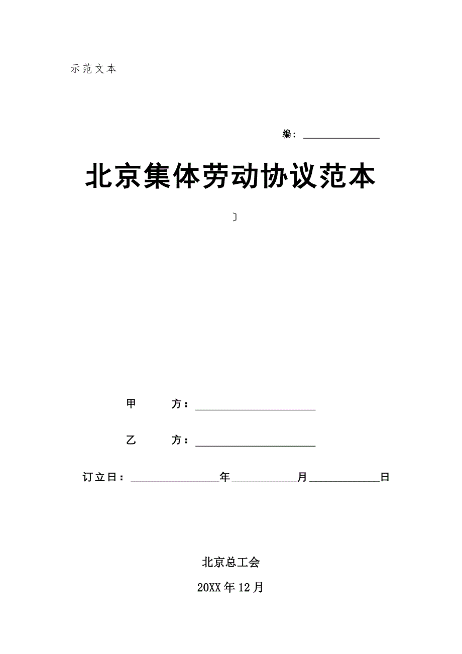 劳动合同法实用资料汇编大全北京市集体劳动合同试行_第1页