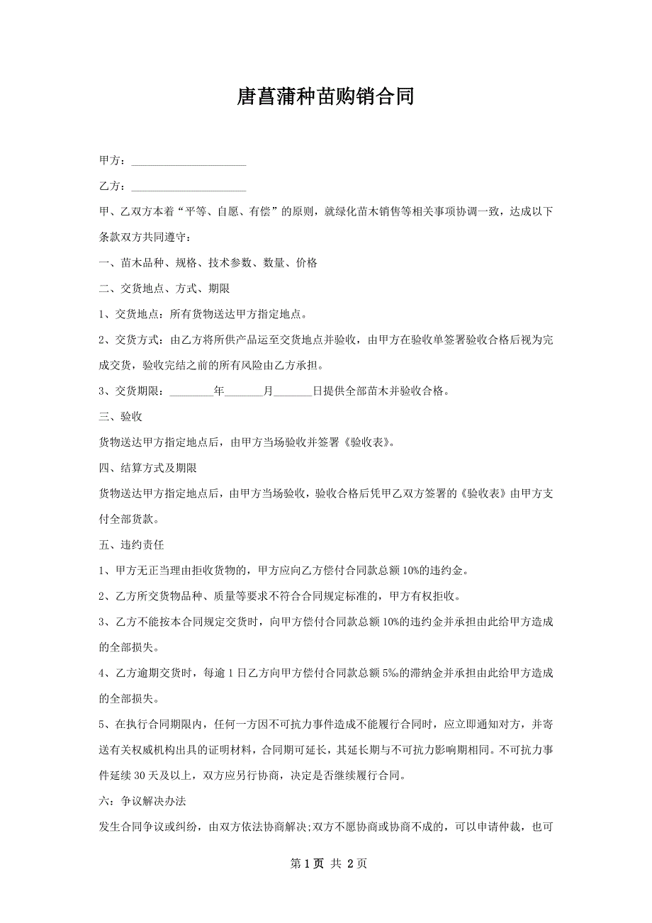 唐菖蒲种苗购销合同_第1页