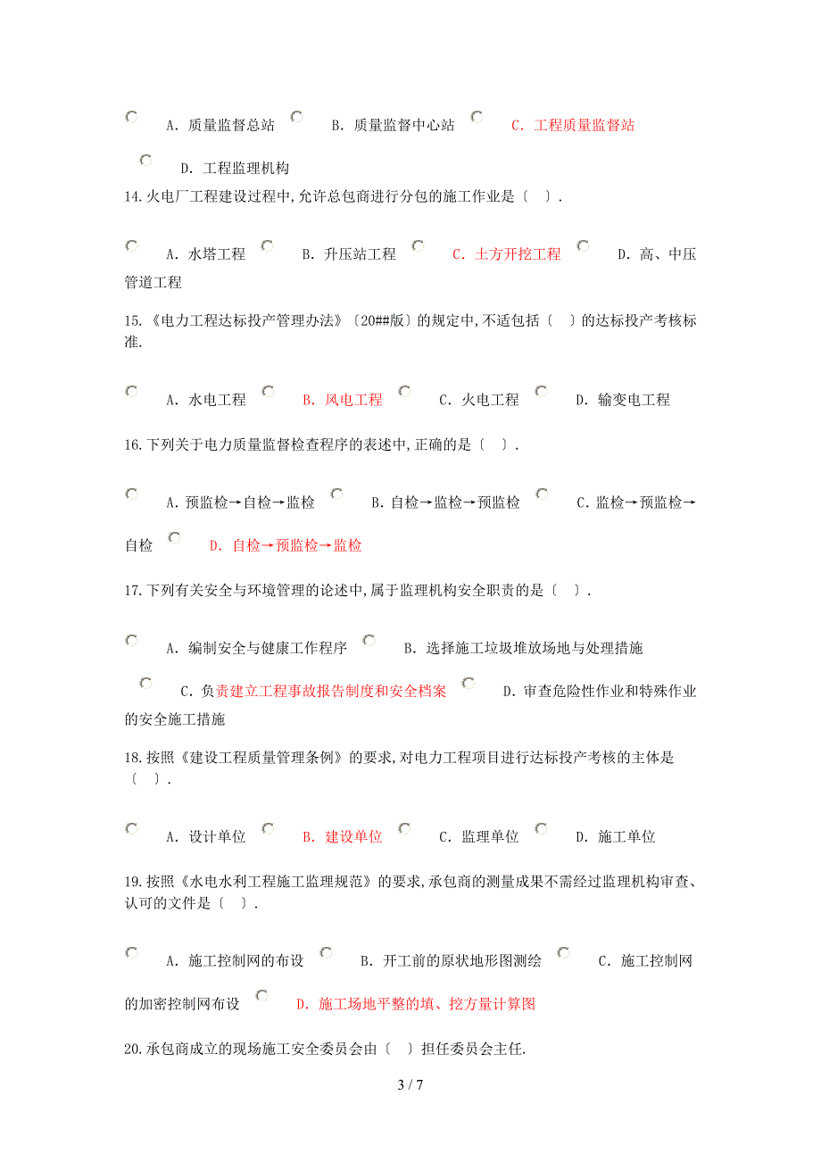2017注册监理工程师延续电力(88分)_第3页