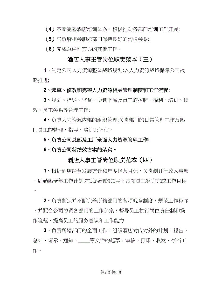 酒店人事主管岗位职责范本（八篇）_第2页