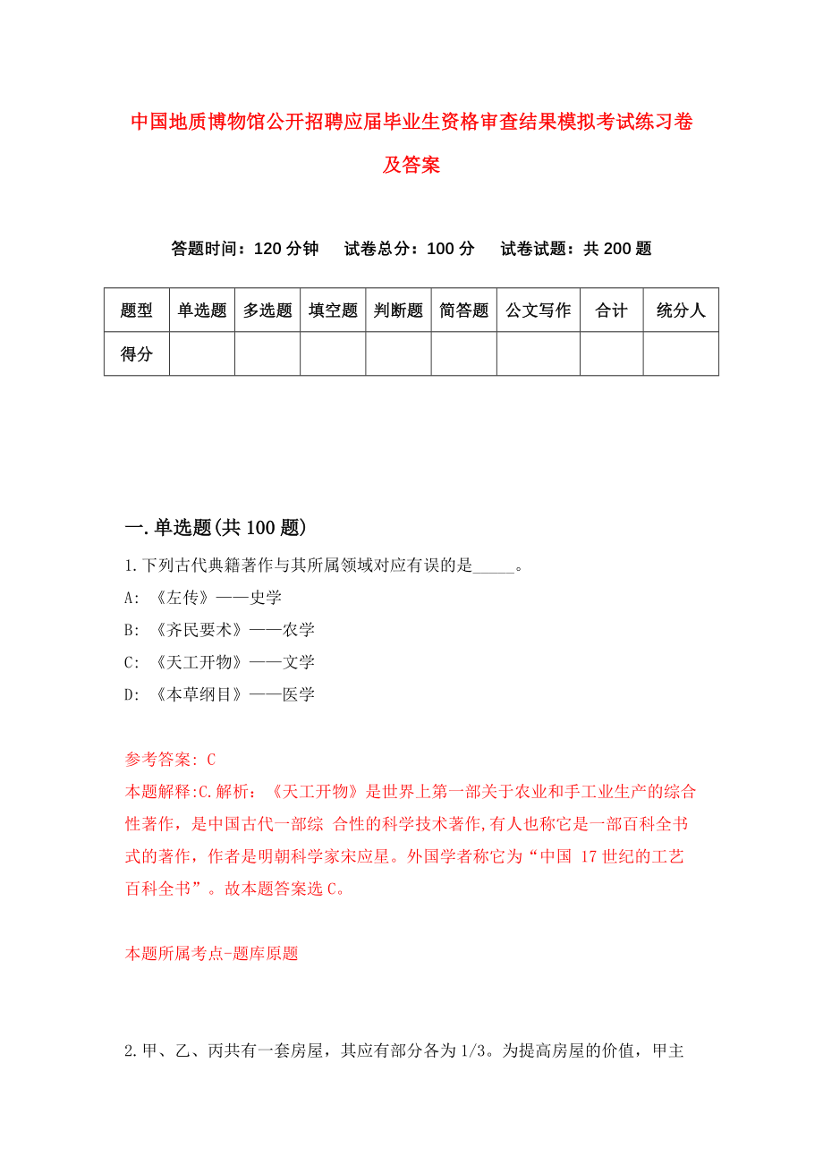 中国地质博物馆公开招聘应届毕业生资格审查结果模拟考试练习卷及答案（第0期）_第1页