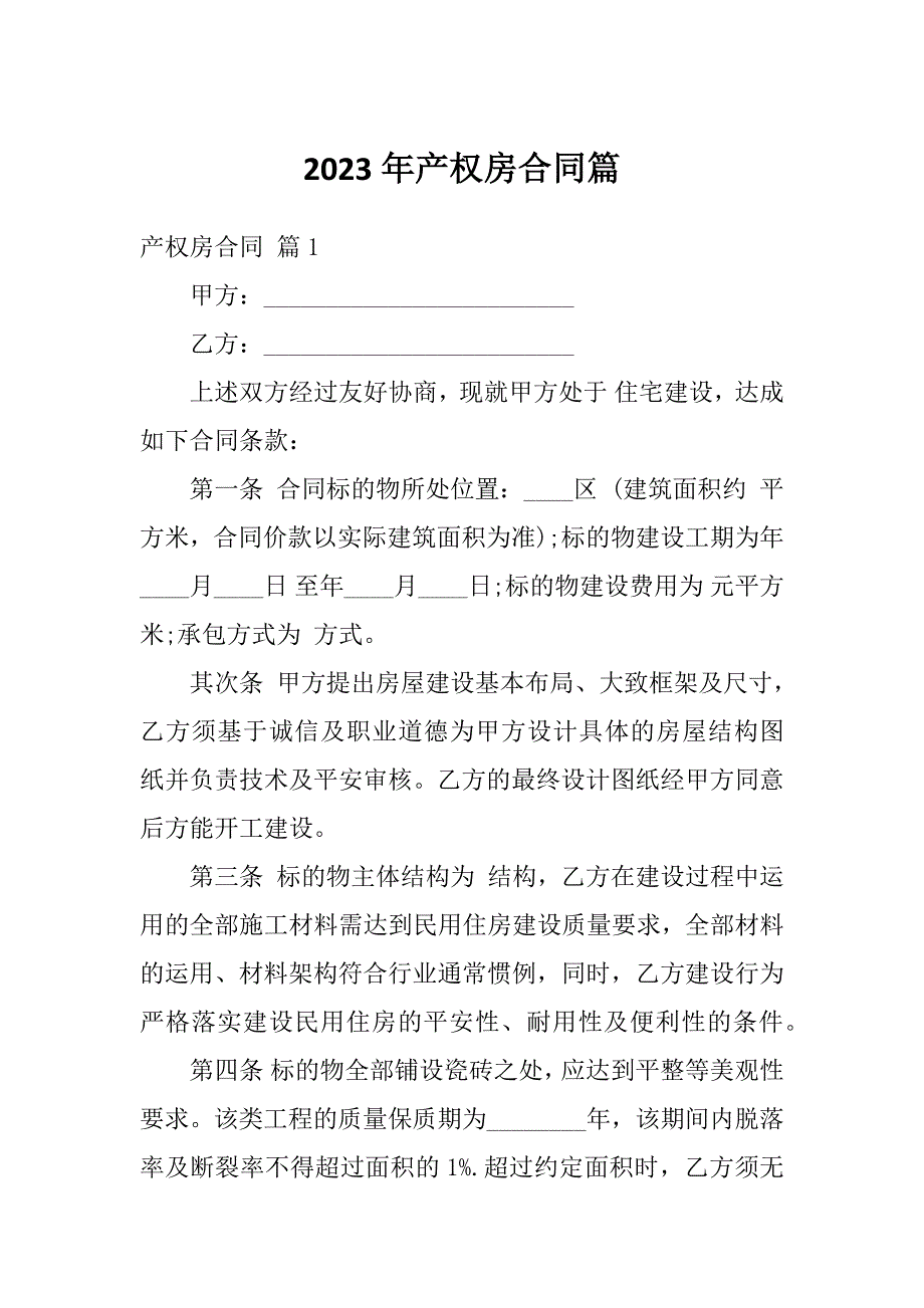 2023年产权房合同篇_第1页