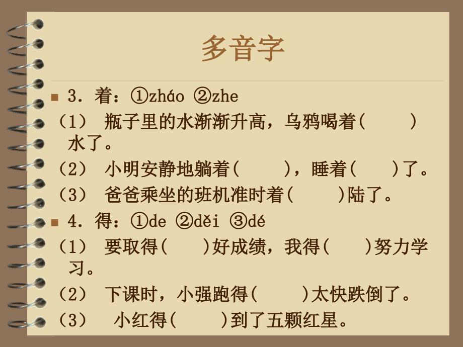 北师大版一年级语文下册多音字和形近字.ppt_第3页