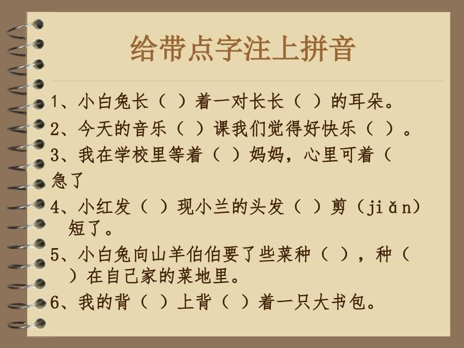 北师大版一年级语文下册多音字和形近字.ppt_第5页