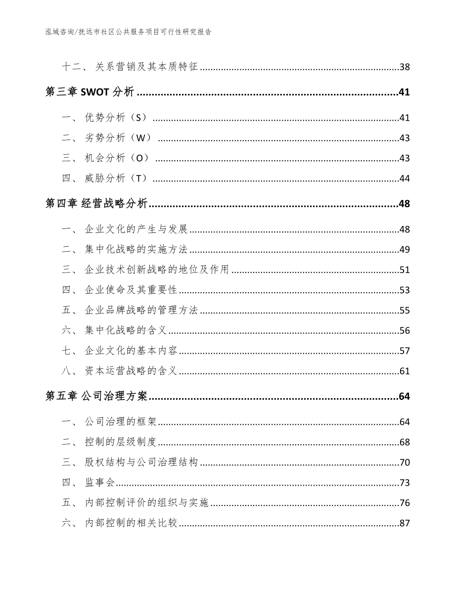 抚远市社区公共服务项目可行性研究报告参考模板_第2页