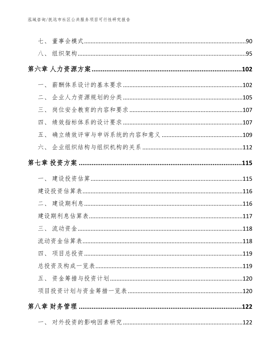 抚远市社区公共服务项目可行性研究报告参考模板_第3页