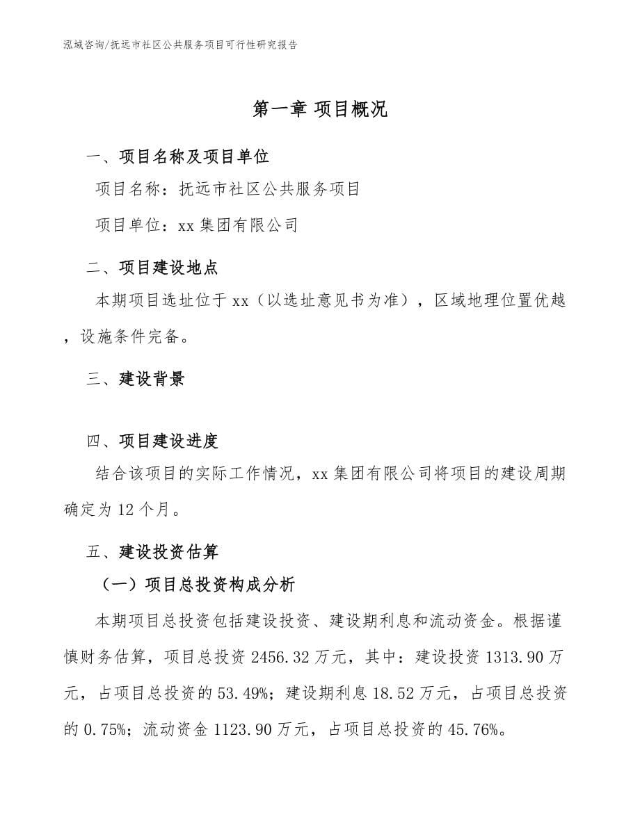 抚远市社区公共服务项目可行性研究报告参考模板_第5页