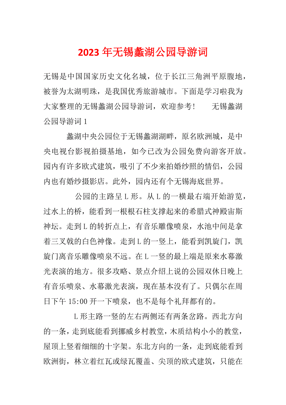 2023年无锡蠡湖公园导游词_第1页