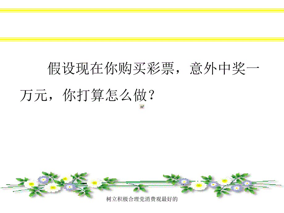 树立积极合理消费观最好的课件_第2页