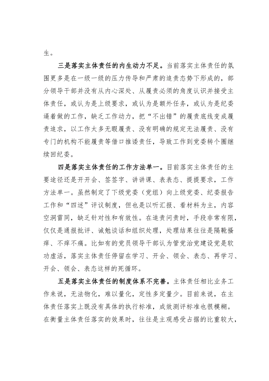 关于全面从严治党主体责任传导不到位的原因分析及措施_第2页