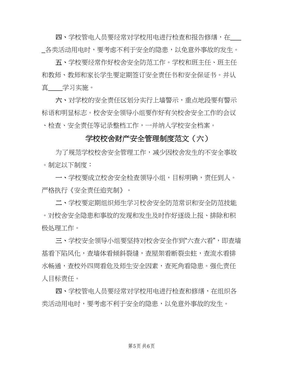 学校校舍财产安全管理制度范文（六篇）_第5页