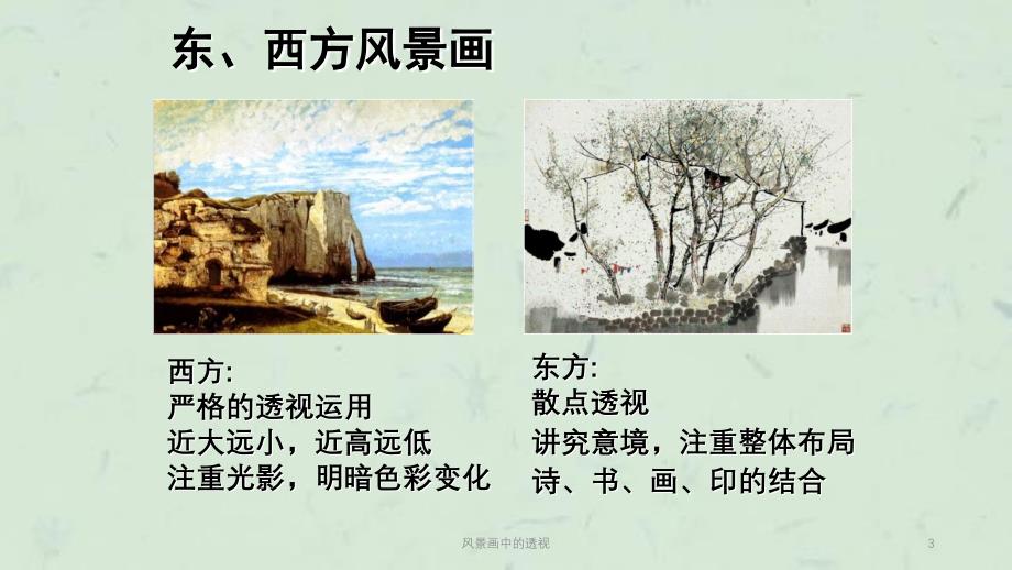 风景画中的透视课件_第3页