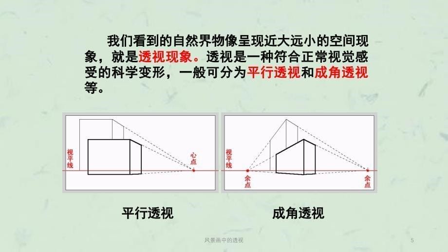 风景画中的透视课件_第5页