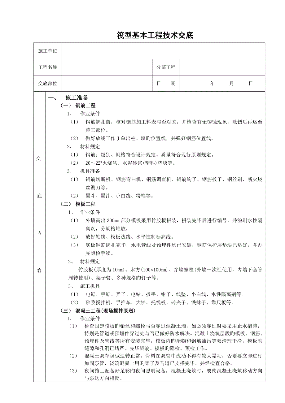 筏型基础关键工程重点技术交底doc_第1页